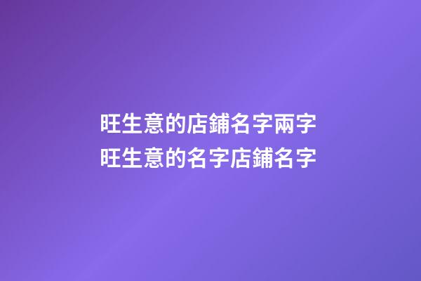 旺生意的店鋪名字兩字 旺生意的名字店鋪名字
